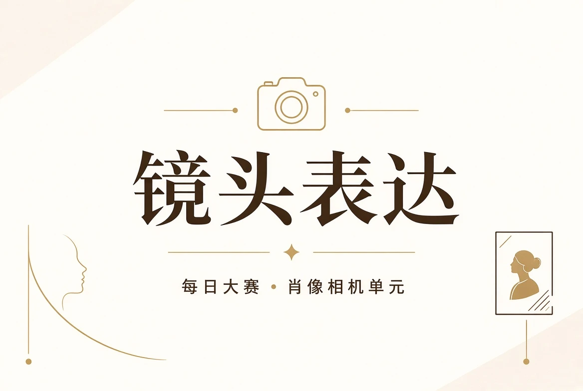 每日大赛镜头表现
